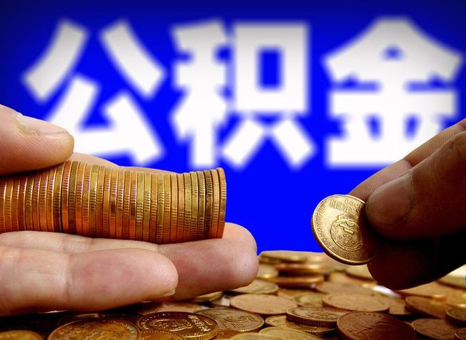 宝应县取公积金方式（这么取住房公积金）